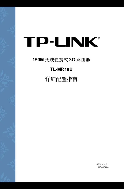TP-LINK TL-MR10U V1.0 详细配置指南